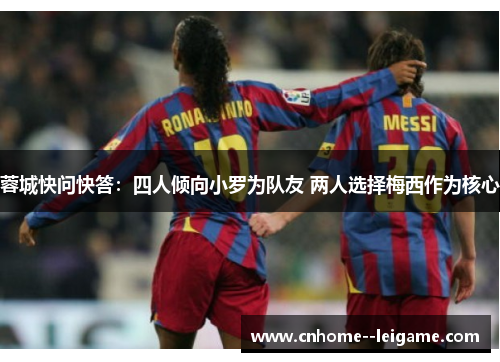 蓉城快问快答：四人倾向小罗为队友 两人选择梅西作为核心