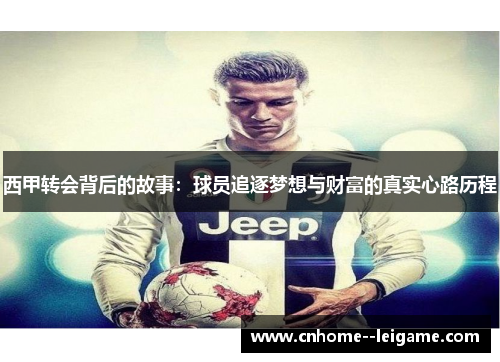 西甲转会背后的故事:球员追逐梦想与财富的真实心路历程 西甲转会背后的故事:球员追逐梦想与财富的真实心路历程