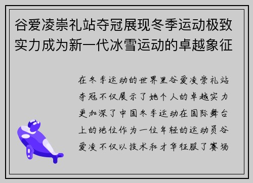 谷爱凌崇礼站夺冠展现冬季运动极致实力成为新一代冰雪运动的卓越象征