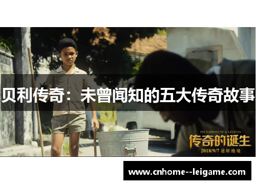 贝利传奇:未曾闻知的五大传奇故事 贝利传奇:未曾闻知的五大传奇故事