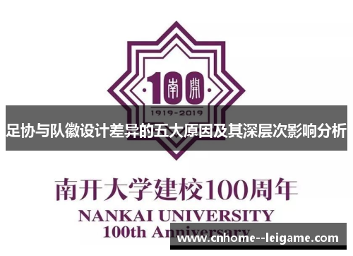 足协与队徽设计差异的五大原因及其深层次影响分析