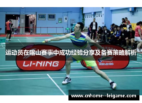 运动员在喀山赛事中成功经验分享及备赛策略解析