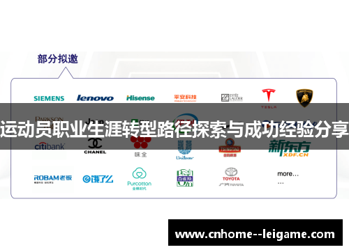运动员职业生涯转型路径探索与成功经验分享