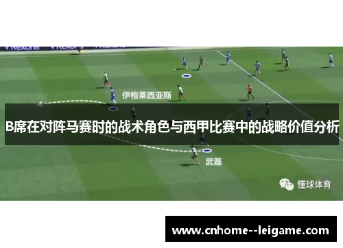 B席在对阵马赛时的战术角色与西甲比赛中的战略价值分析