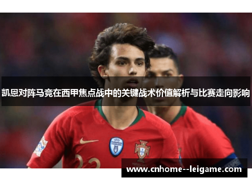 凯恩对阵马竞在西甲焦点战中的关键战术价值解析与比赛走向影响 凯恩对阵马竞在西甲焦点战中的关键战术价值解析与比赛走向影响