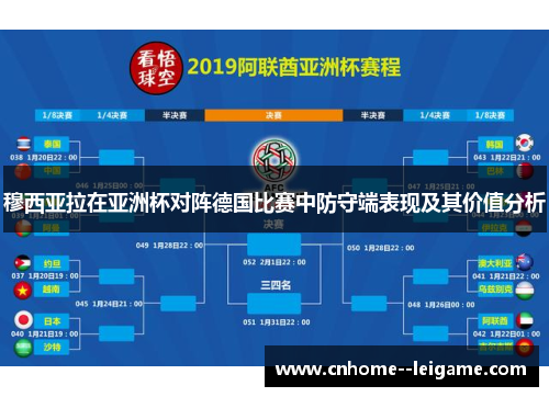 穆西亚拉在亚洲杯对阵德国比赛中防守端表现及其价值分析