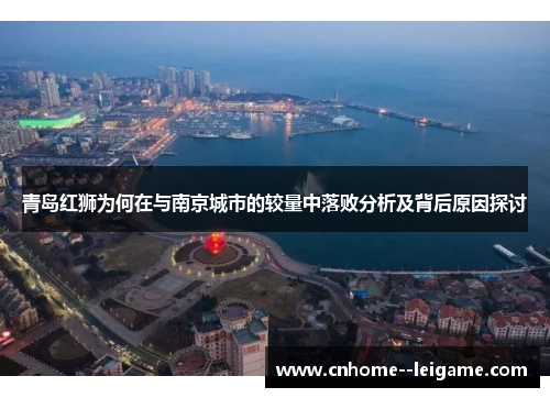 青岛红狮为何在与南京城市的较量中落败分析及背后原因探讨