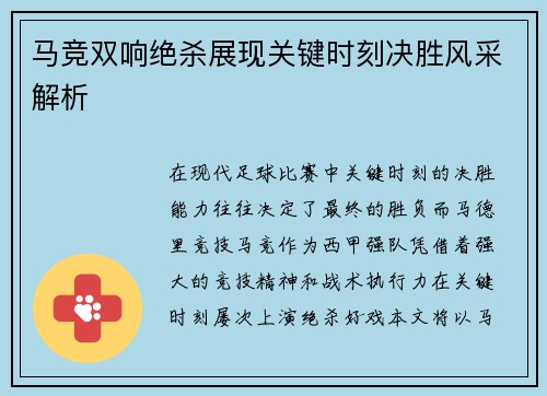 马竞双响绝杀展现关键时刻决胜风采解析