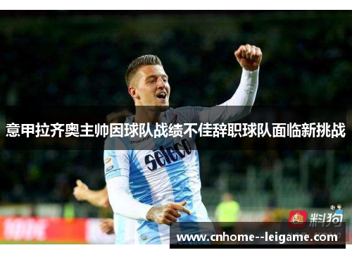 意甲拉齐奥主帅因球队战绩不佳辞职球队面临新挑战