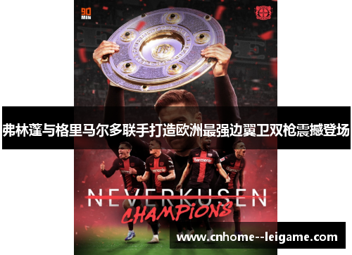 弗林蓬与格里马尔多联手打造欧洲最强边翼卫双枪震撼登场