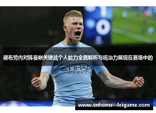 德布劳内对阵曼联关键战个人能力全面解析与统治力展现在赛场中的