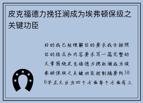 皮克福德力挽狂澜成为埃弗顿保级之关键功臣
