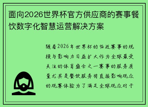 面向2026世界杯官方供应商的赛事餐饮数字化智慧运营解决方案 面向2026世界杯官方供应商的赛事餐饮数字化智慧运营解决方案