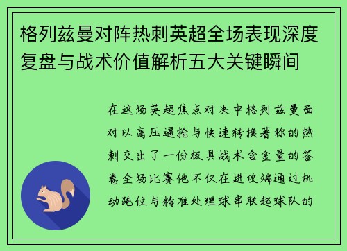 格列兹曼对阵热刺英超全场表现深度复盘与战术价值解析五大关键瞬间 格列兹曼对阵热刺英超全场表现深度复盘与战术价值解析五大关键瞬间