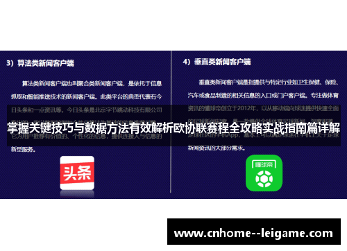 掌握关键技巧与数据方法有效解析欧协联赛程全攻略实战指南篇详解 掌握关键技巧与数据方法有效解析欧协联赛程全攻略实战指南篇详解