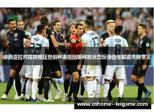 穆西亚拉对阵阿根廷世俱杯表现回暖释放状态反弹信号解读关键意义 穆西亚拉对阵阿根廷世俱杯表现回暖释放状态反弹信号解读关键意义