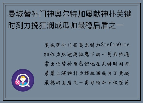 曼城替补门神奥尔特加屡献神扑关键时刻力挽狂澜成瓜帅最稳后盾之一