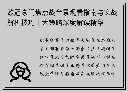 欧冠豪门焦点战全景观看指南与实战解析技巧十大策略深度解读精华