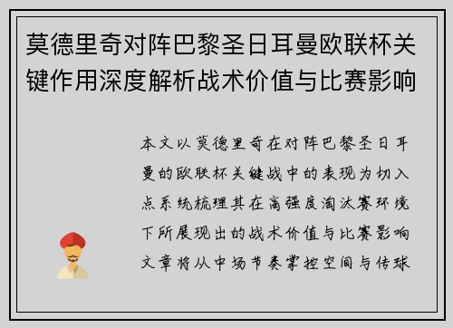 莫德里奇对阵巴黎圣日耳曼欧联杯关键作用深度解析战术价值与比赛影响