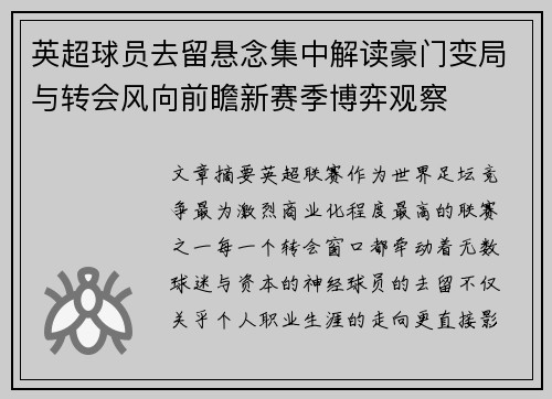 英超球员去留悬念集中解读豪门变局与转会风向前瞻新赛季博弈观察 英超球员去留悬念集中解读豪门变局与转会风向前瞻新赛季博弈观察
