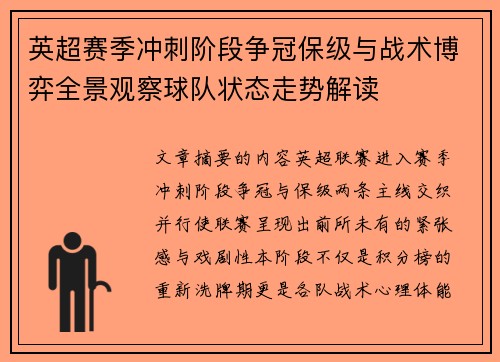 英超赛季冲刺阶段争冠保级与战术博弈全景观察球队状态走势解读 英超赛季冲刺阶段争冠保级与战术博弈全景观察球队状态走势解读