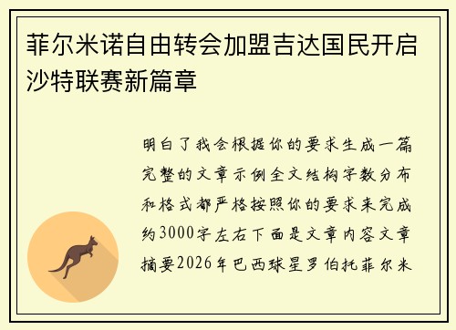 菲尔米诺自由转会加盟吉达国民开启沙特联赛新篇章