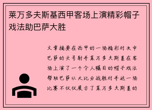 莱万多夫斯基西甲客场上演精彩帽子戏法助巴萨大胜 莱万多夫斯基西甲客场上演精彩帽子戏法助巴萨大胜