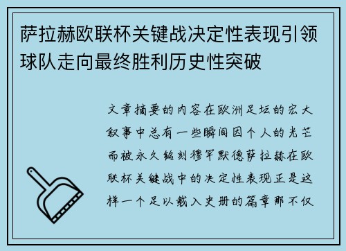 萨拉赫欧联杯关键战决定性表现引领球队走向最终胜利历史性突破