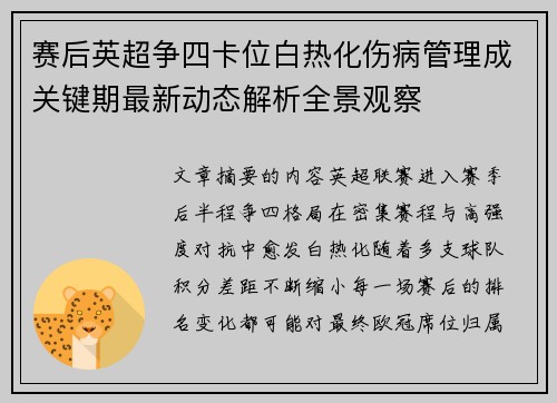 赛后英超争四卡位白热化伤病管理成关键期最新动态解析全景观察 赛后英超争四卡位白热化伤病管理成关键期最新动态解析全景观察