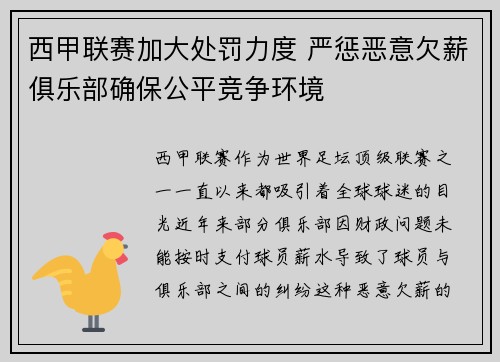西甲联赛加大处罚力度 严惩恶意欠薪俱乐部确保公平竞争环境