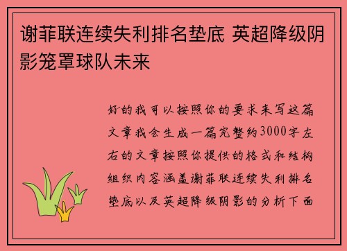 谢菲联连续失利排名垫底 英超降级阴影笼罩球队未来