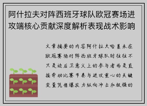 阿什拉夫对阵西班牙球队欧冠赛场进攻端核心贡献深度解析表现战术影响 阿什拉夫对阵西班牙球队欧冠赛场进攻端核心贡献深度解析表现战术影响
