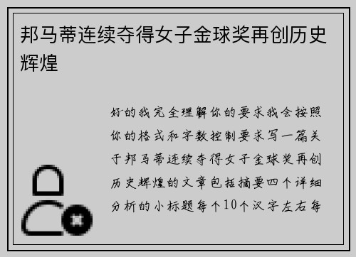 邦马蒂连续夺得女子金球奖再创历史辉煌