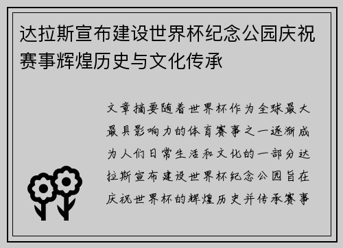达拉斯宣布建设世界杯纪念公园庆祝赛事辉煌历史与文化传承