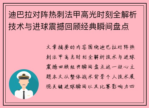 迪巴拉对阵热刺法甲高光时刻全解析技术与进球震撼回顾经典瞬间盘点