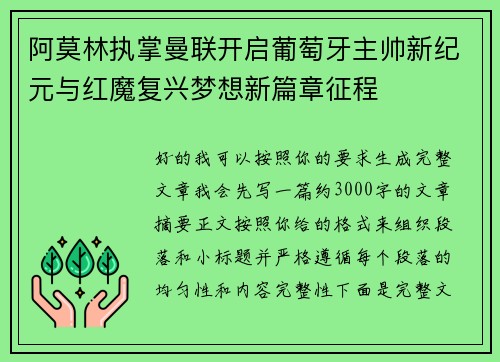 阿莫林执掌曼联开启葡萄牙主帅新纪元与红魔复兴梦想新篇章征程 阿莫林执掌曼联开启葡萄牙主帅新纪元与红魔复兴梦想新篇章征程