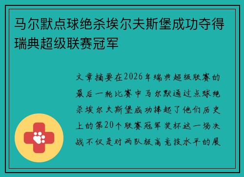 马尔默点球绝杀埃尔夫斯堡成功夺得瑞典超级联赛冠军 马尔默点球绝杀埃尔夫斯堡成功夺得瑞典超级联赛冠军