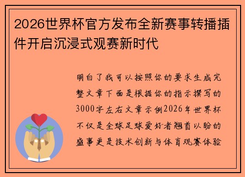 2026世界杯官方发布全新赛事转播插件开启沉浸式观赛新时代 2026世界杯官方发布全新赛事转播插件开启沉浸式观赛新时代