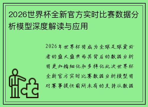 2026世界杯全新官方实时比赛数据分析模型深度解读与应用 2026世界杯全新官方实时比赛数据分析模型深度解读与应用