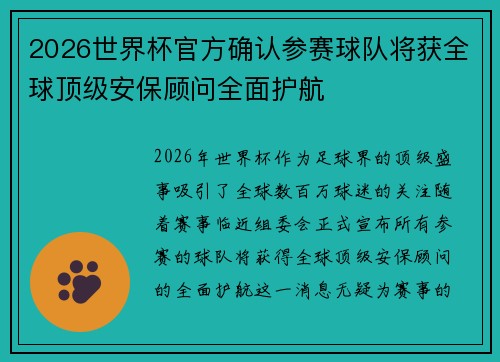 2026世界杯官方确认参赛球队将获全球顶级安保顾问全面护航 2026世界杯官方确认参赛球队将获全球顶级安保顾问全面护航