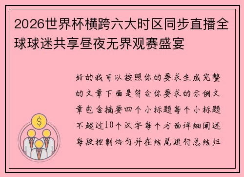 2026世界杯横跨六大时区同步直播全球球迷共享昼夜无界观赛盛宴 2026世界杯横跨六大时区同步直播全球球迷共享昼夜无界观赛盛宴