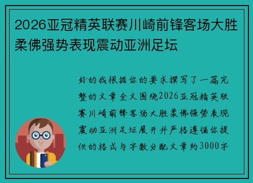 2026亚冠精英联赛川崎前锋客场大胜柔佛强势表现震动亚洲足坛 2026亚冠精英联赛川崎前锋客场大胜柔佛强势表现震动亚洲足坛