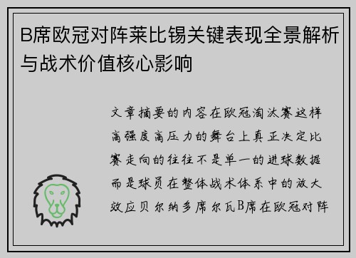 B席欧冠对阵莱比锡关键表现全景解析与战术价值核心影响 B席欧冠对阵莱比锡关键表现全景解析与战术价值核心影响
