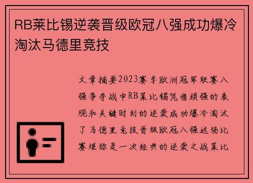 RB莱比锡逆袭晋级欧冠八强成功爆冷淘汰马德里竞技 RB莱比锡逆袭晋级欧冠八强成功爆冷淘汰马德里竞技