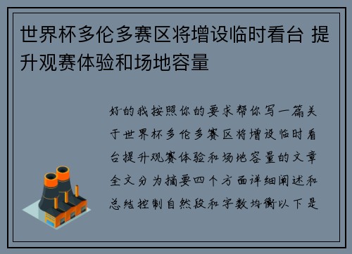 世界杯多伦多赛区将增设临时看台 提升观赛体验和场地容量 世界杯多伦多赛区将增设临时看台 提升观赛体验和场地容量