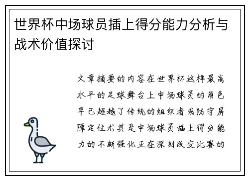 世界杯中场球员插上得分能力分析与战术价值探讨 世界杯中场球员插上得分能力分析与战术价值探讨