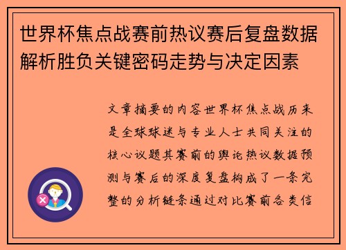 世界杯焦点战赛前热议赛后复盘数据解析胜负关键密码走势与决定因素 世界杯焦点战赛前热议赛后复盘数据解析胜负关键密码走势与决定因素