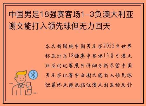 中国男足18强赛客场1-3负澳大利亚 谢文能打入领先球但无力回天 中国男足18强赛客场1-3负澳大利亚 谢文能打入领先球但无力回天