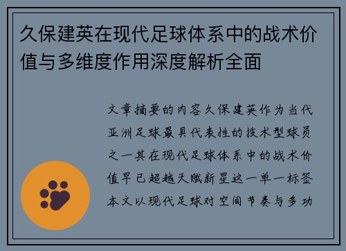 久保建英在现代足球体系中的战术价值与多维度作用深度解析全面