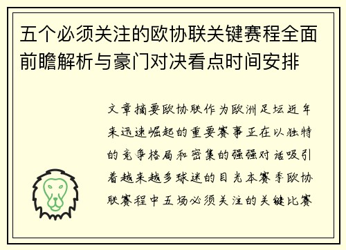 五个必须关注的欧协联关键赛程全面前瞻解析与豪门对决看点时间安排